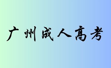 速看！2024年起，廣州成人高考啟用新大綱!