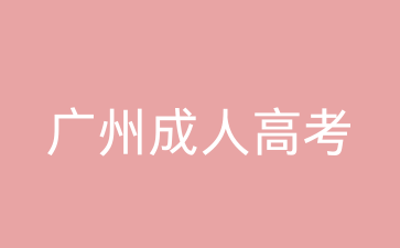 廣州成考越秀區(qū)報(bào)名時(shí)間