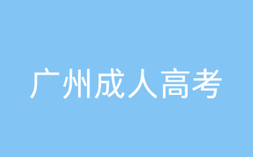 廣州成人高考心理學專業就業