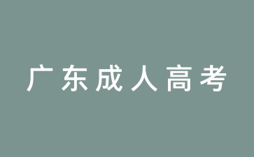 廣東成人高考